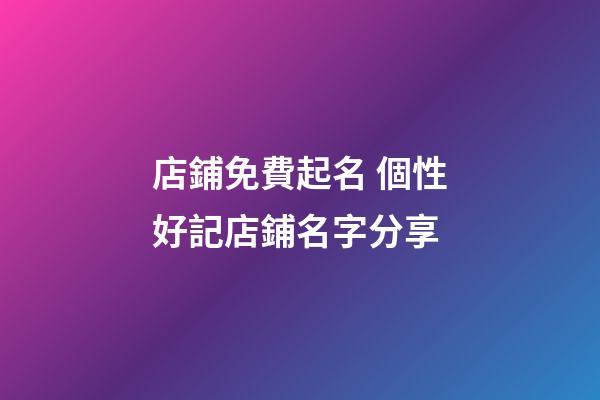 店鋪免費起名 個性好記店鋪名字分享